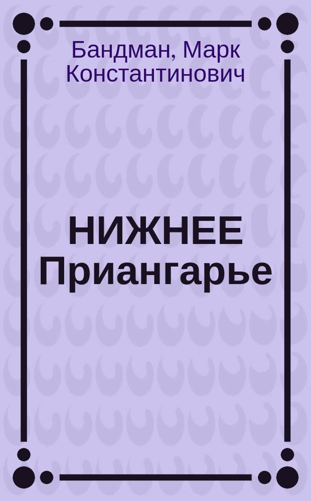 НИЖНЕЕ Приангарье: транспортный комплекс : Материалы к гос. прогр. освоения Ниж. Приангарья
