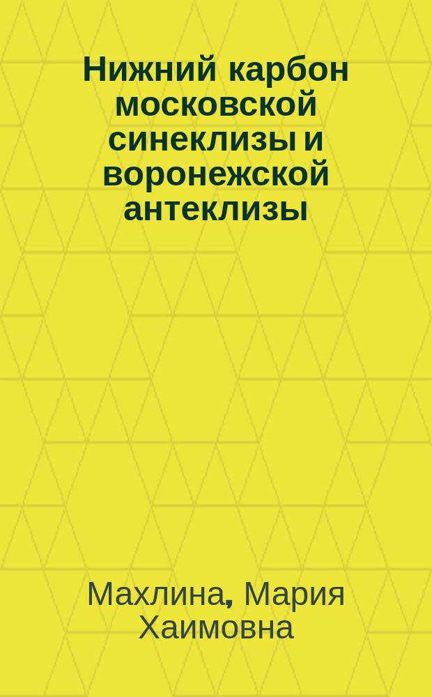 Нижний карбон московской синеклизы и воронежской антеклизы