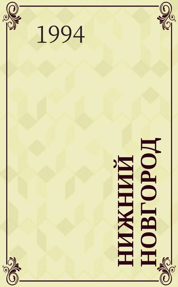 НИЖНИЙ Новгород : Фотоальбом