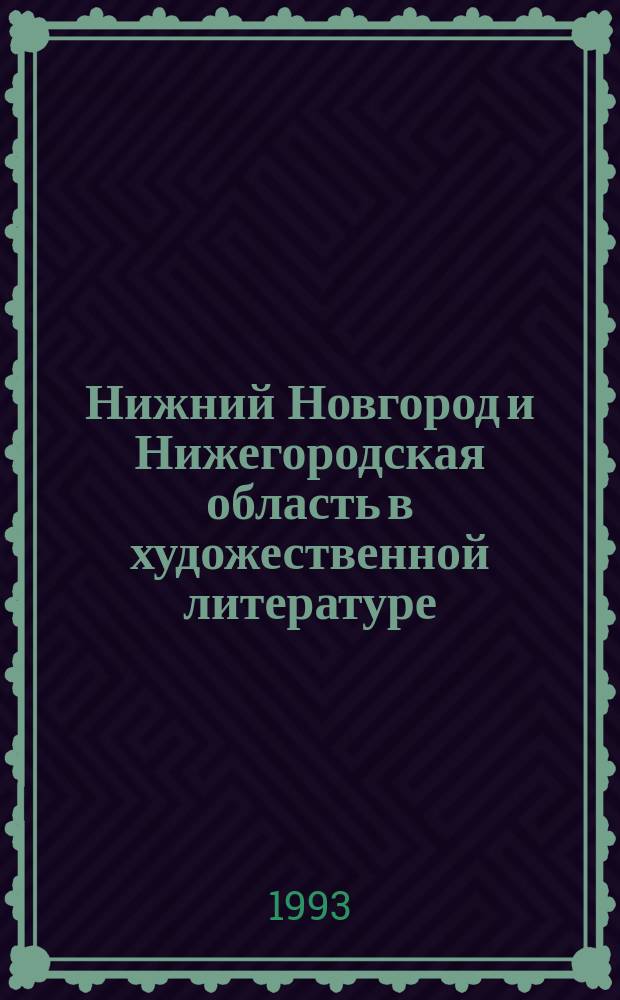 Нижний Новгород и Нижегородская область в художественной литературе : Рек. указ. лит