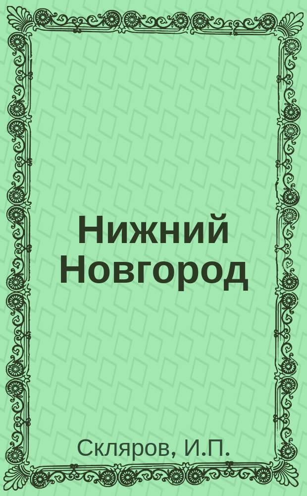 Нижний Новгород: нормативное пространство экономической реформы