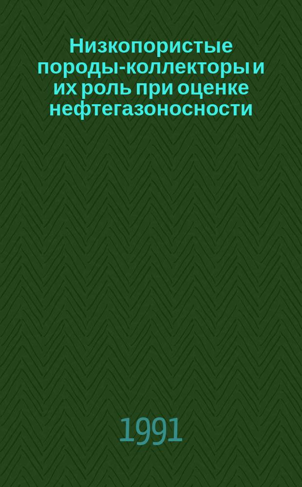 Низкопористые породы-коллекторы и их роль при оценке нефтегазоносности : (Сб. науч. тр.)