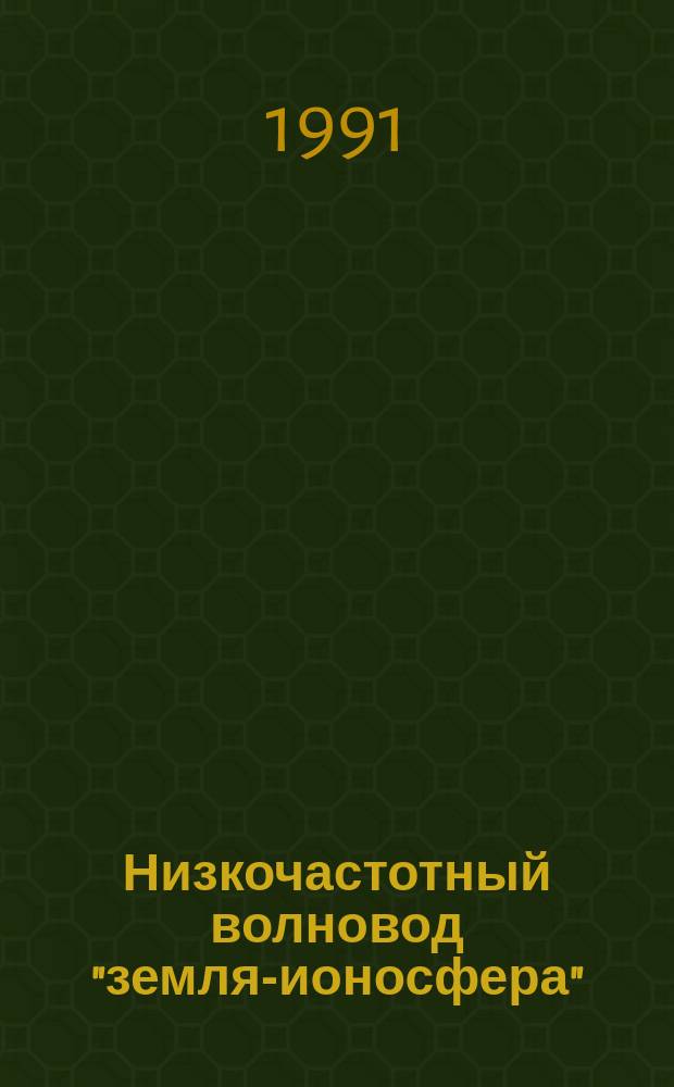 Низкочастотный волновод "земля-ионосфера" = The low frequency earth-ionosphers waveguide : Сб. ст.