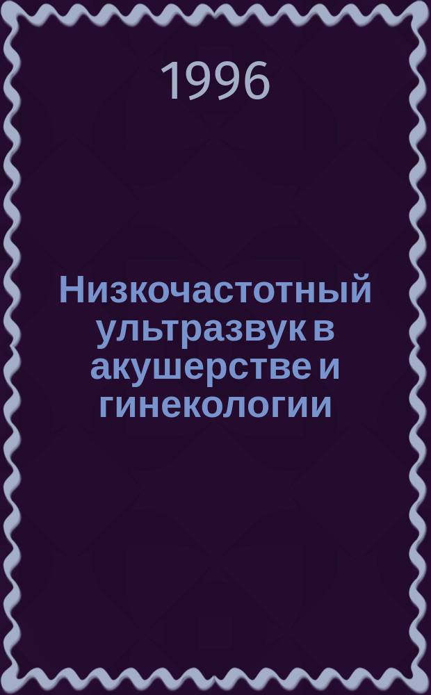 Низкочастотный ультразвук в акушерстве и гинекологии