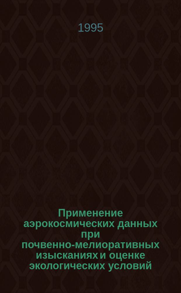 Применение аэрокосмических данных при почвенно-мелиоративных изысканиях и оценке экологических условий