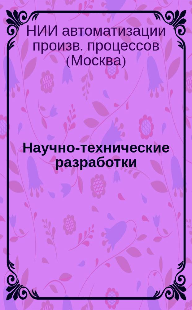 Научно-технические разработки : Каталог