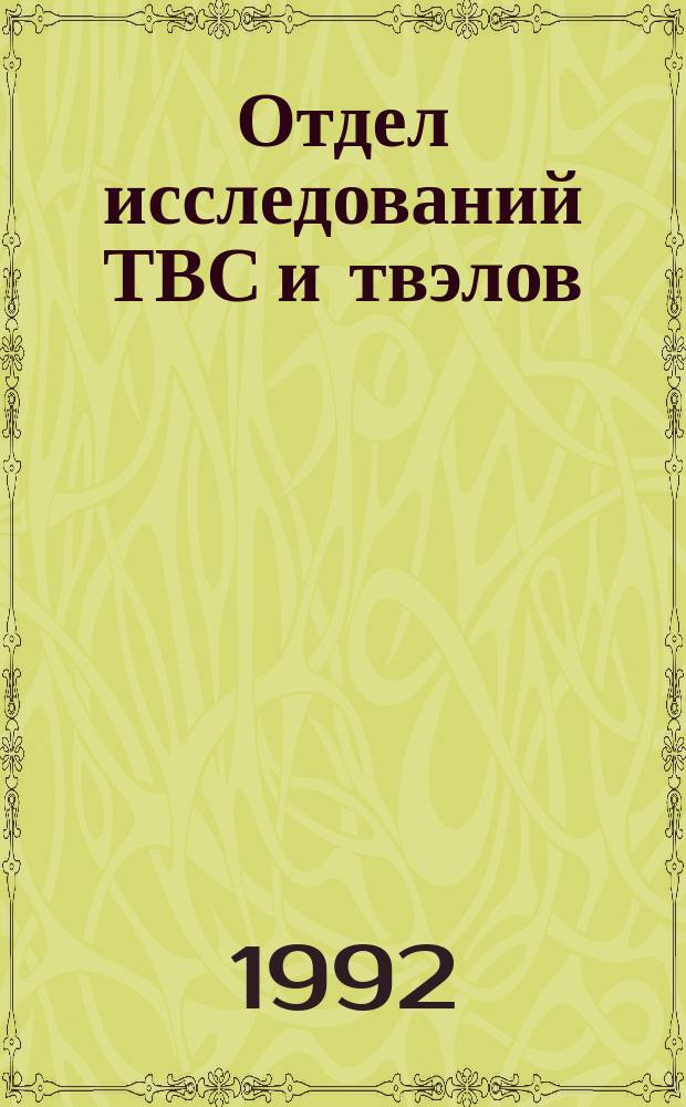 Отдел исследований ТВС и твэлов
