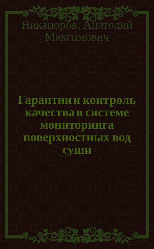Гарантии и контроль качества в системе мониторинга поверхностных вод суши