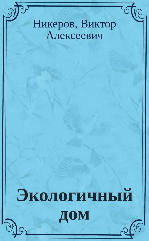 Экологичный дом : Советы физика