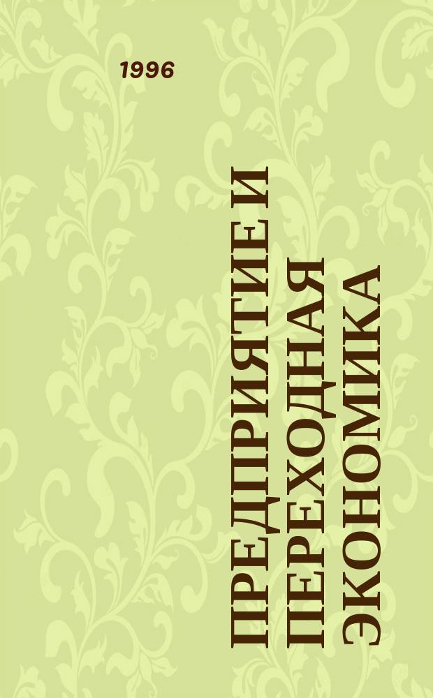 Предприятие и переходная экономика (некоторые аспекты)