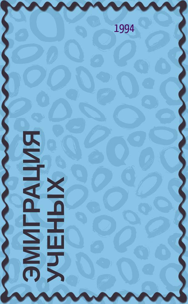 Эмиграция ученых: проблемы, реальности, оценки