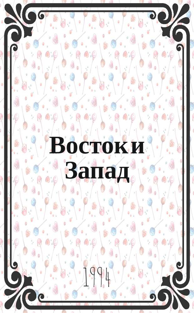 Восток и Запад : Единство первич. форм худож. мышления и культуры народов Востока и Запада с древнейших времен до наших дней