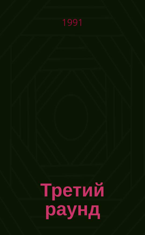 Третий раунд : Стихи