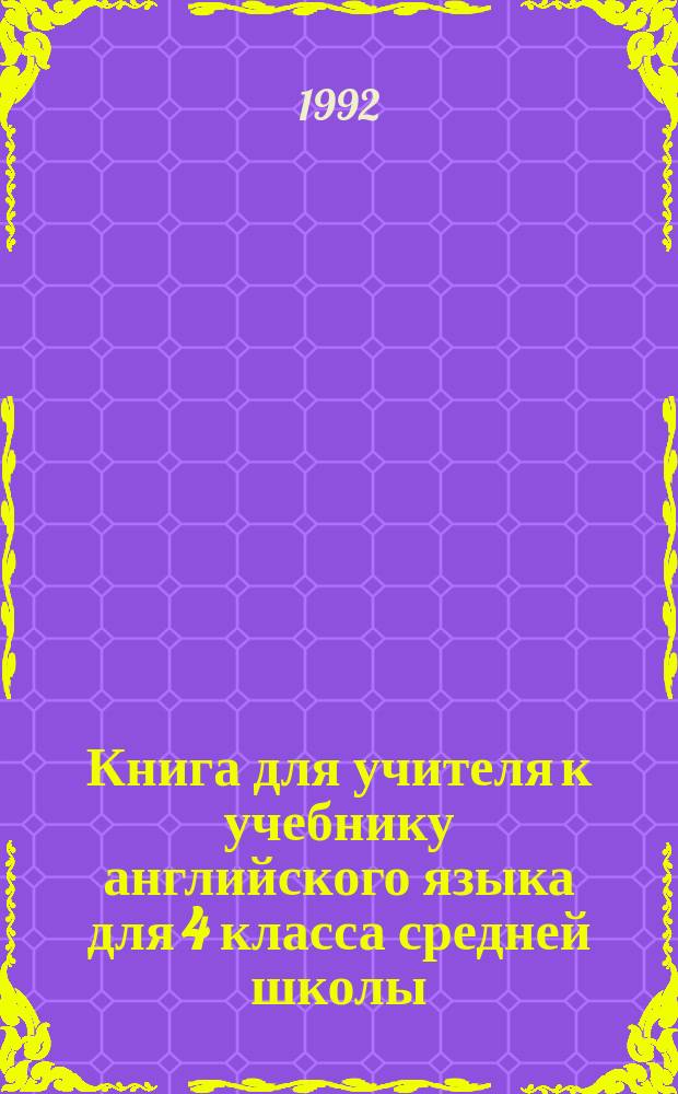 Книга для учителя к учебнику английского языка для 4 класса средней школы