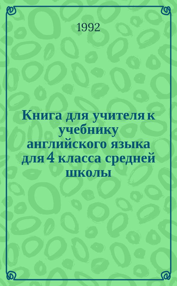 Книга для учителя к учебнику английского языка для 4 класса средней школы