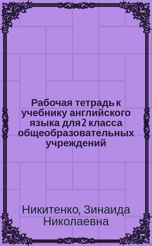 Рабочая тетрадь к учебнику английского языка для 2 класса общеобразовательных учреждений