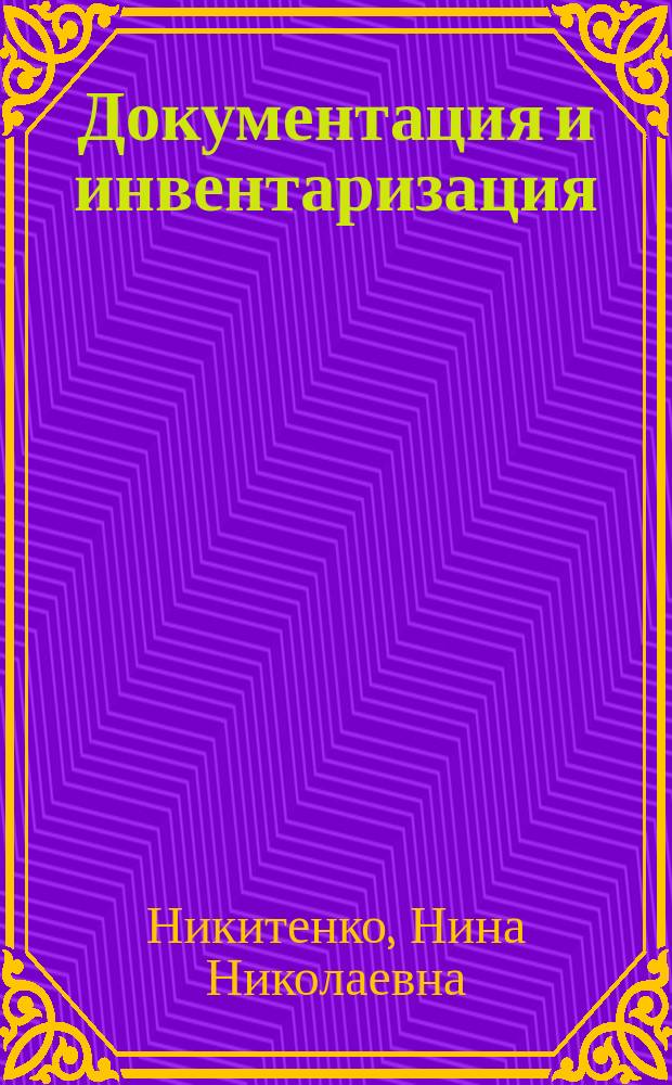 Документация и инвентаризация : Учеб. пособие