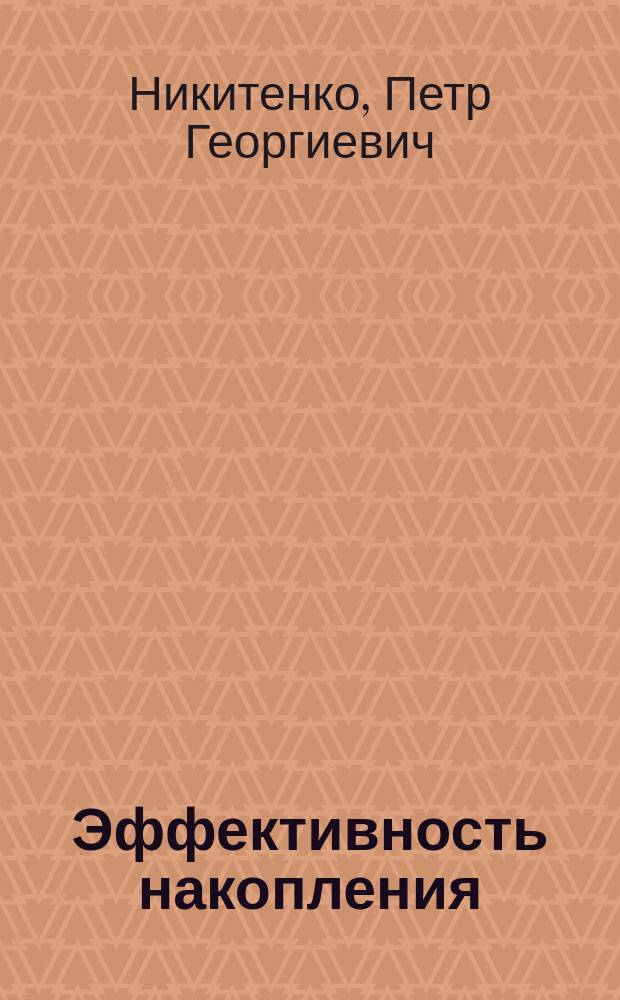 Эффективность накопления: системный императив и метод предпринимательства