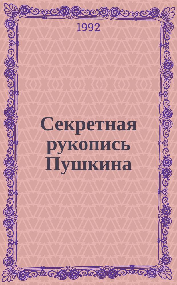 Секретная рукопись Пушкина : По следам находок и утрат