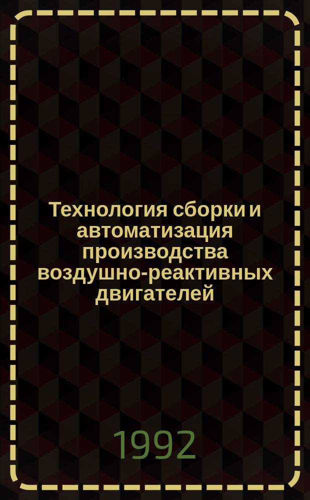 Технология сборки и автоматизация производства воздушно-реактивных двигателей : Учеб. для авиац. спец. вузов