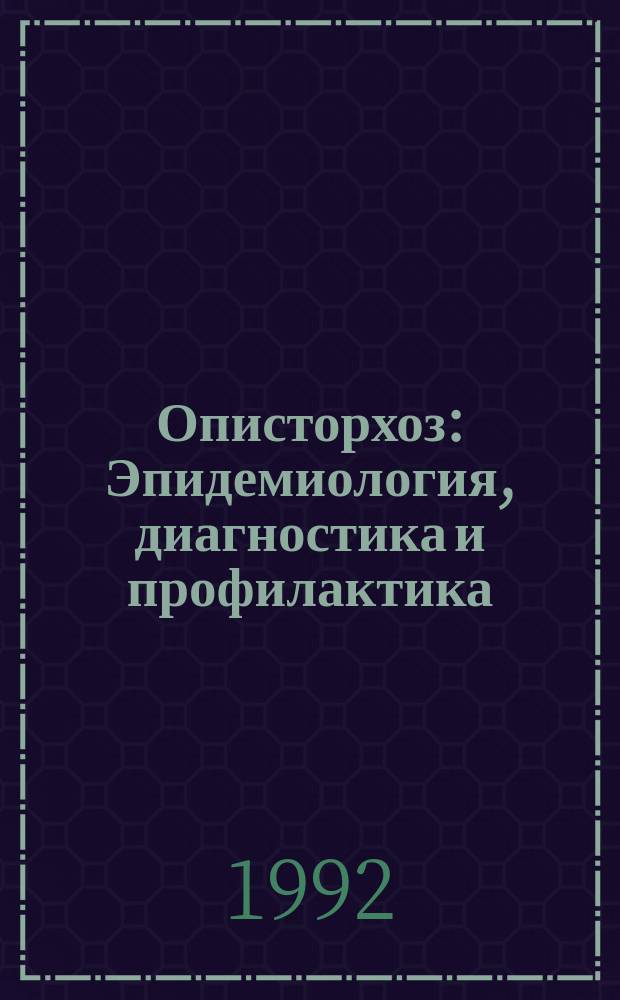 Описторхоз : Эпидемиология, диагностика и профилактика : Лекция