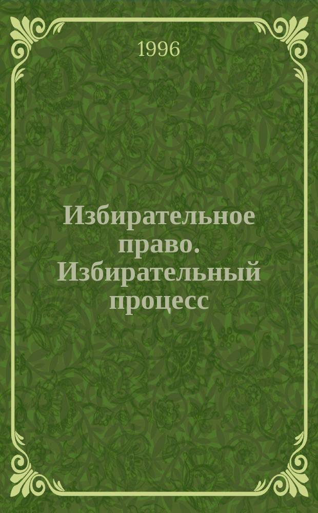 Избирательное право. Избирательный процесс