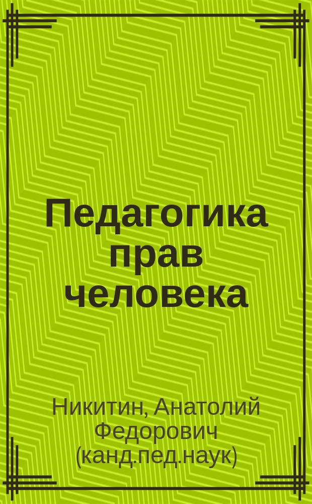 Педагогика прав человека : Пособие для учителей