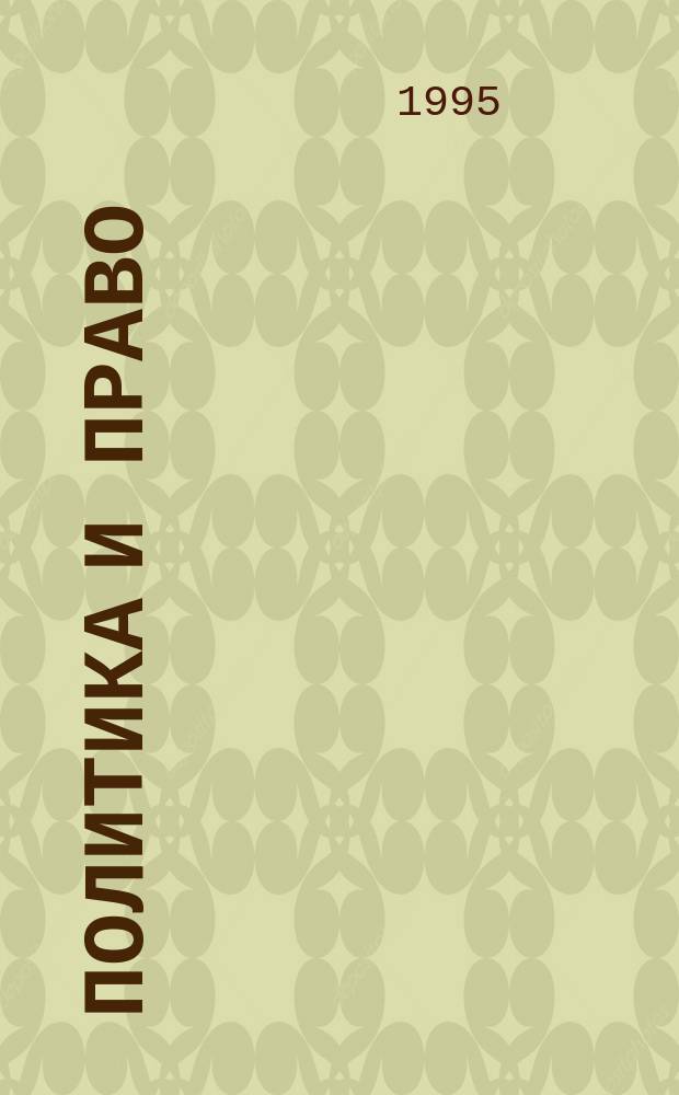 Политика и право : Учеб. пособие для 9 кл. общеобразоват. учреждений