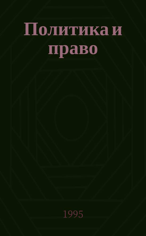 Политика и право : Учеб. пособие для 9-го кл. общеобразоват. учреждений