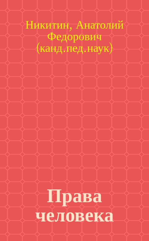 Права человека : Хрестоматия по курсу
