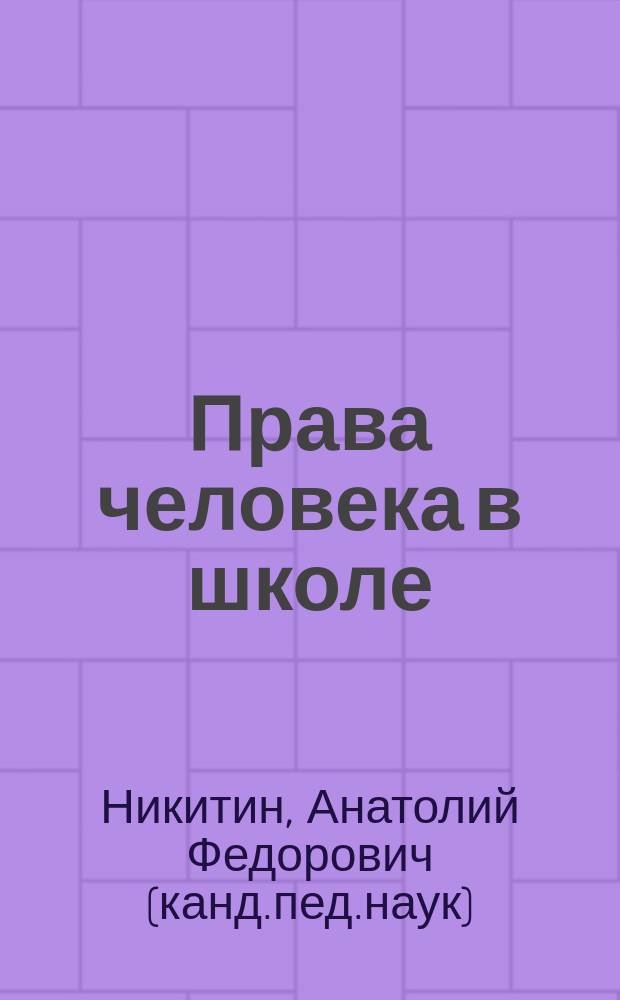 Права человека в школе : Дайджест