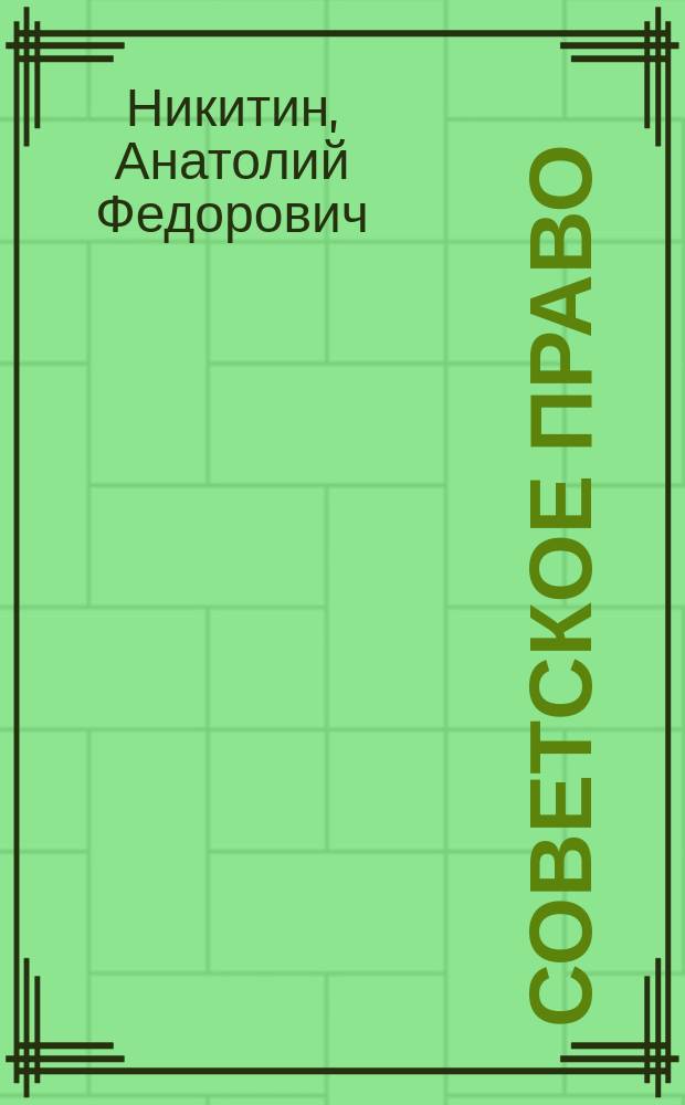 Советское право : Материалы к курсу "Основы сов. государства и права" : Для 9-го кл. сред. шк