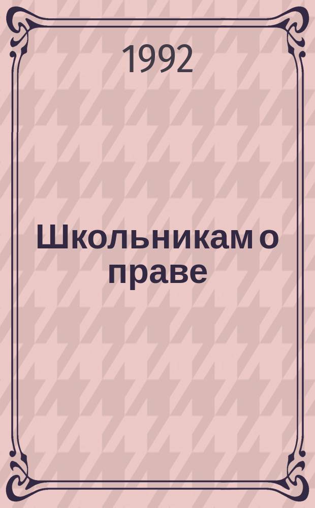 Школьникам о праве : Учеб. пособие для 9-го кл. сред. шк