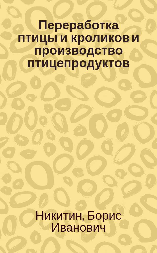 Переработка птицы и кроликов и производство птицепродуктов