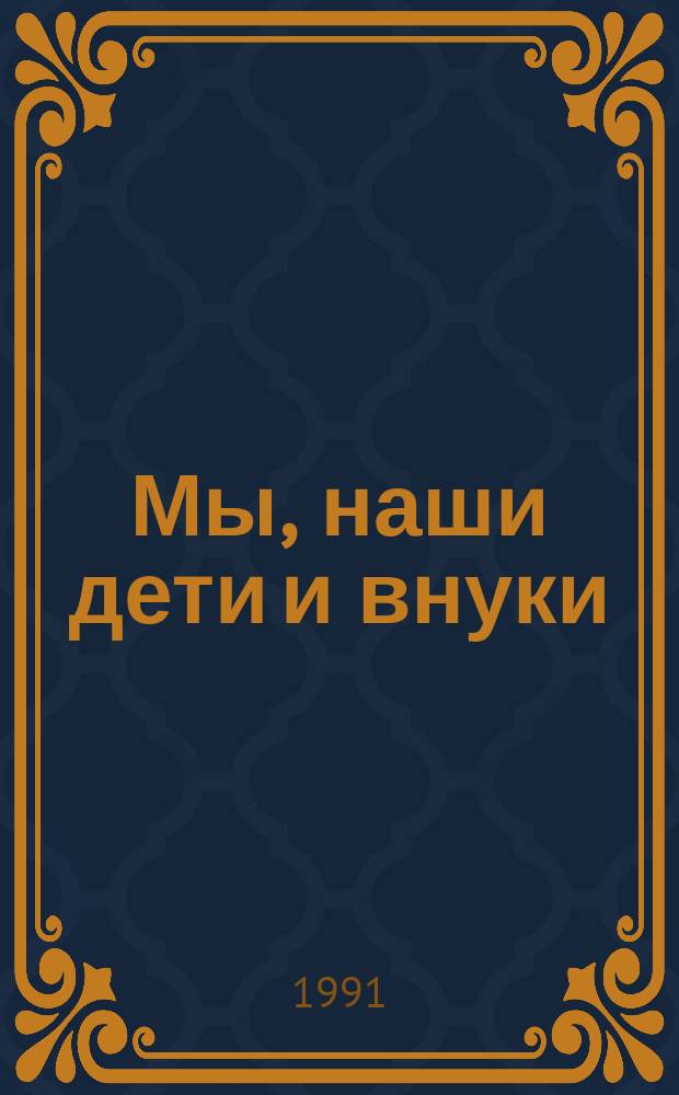 Мы, наши дети и внуки