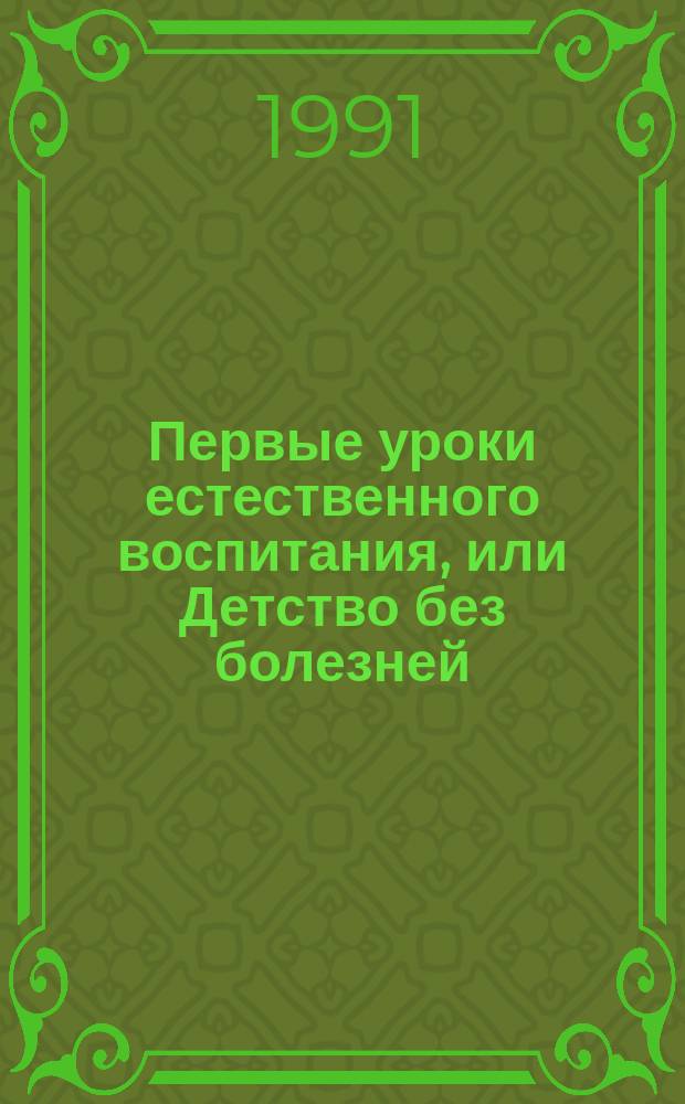 Первые уроки естественного воспитания, или Детство без болезней