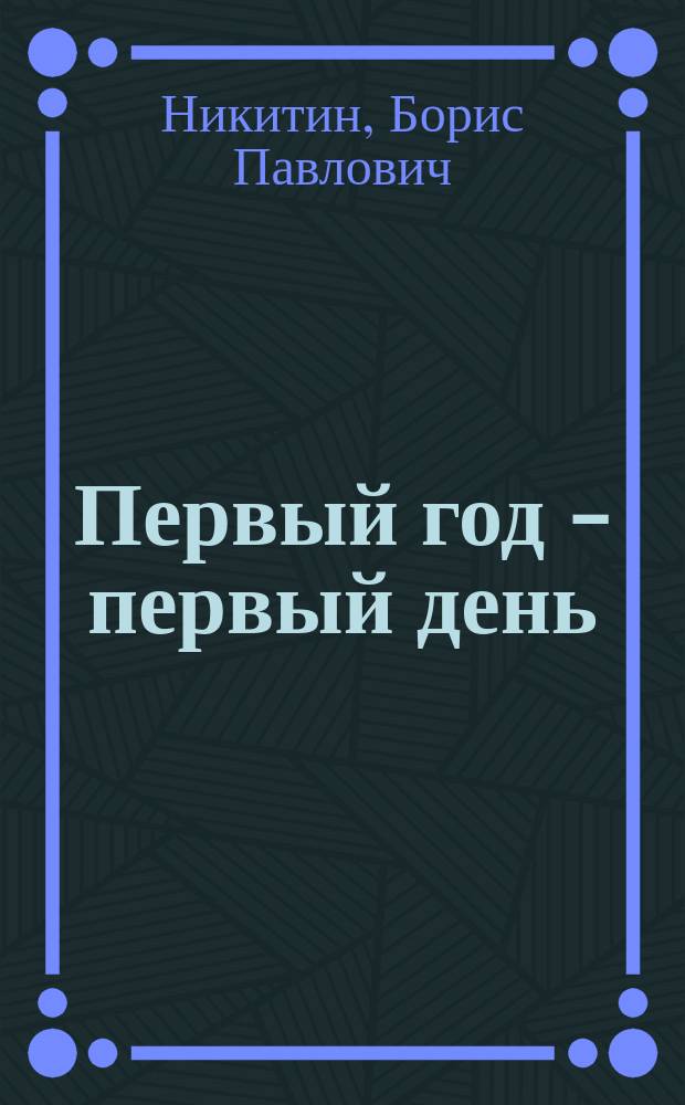 Первый год - первый день : Естеств. воспитание детей
