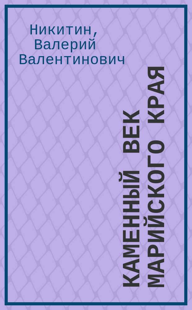 Каменный век Марийского края