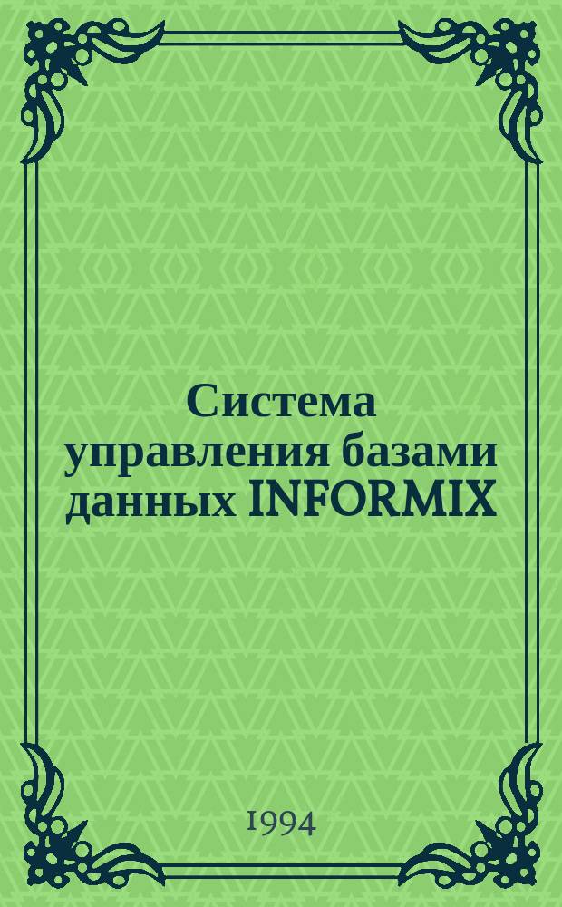 Система управления базами данных INFORMIX : (Введ.)