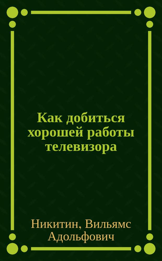 Как добиться хорошей работы телевизора