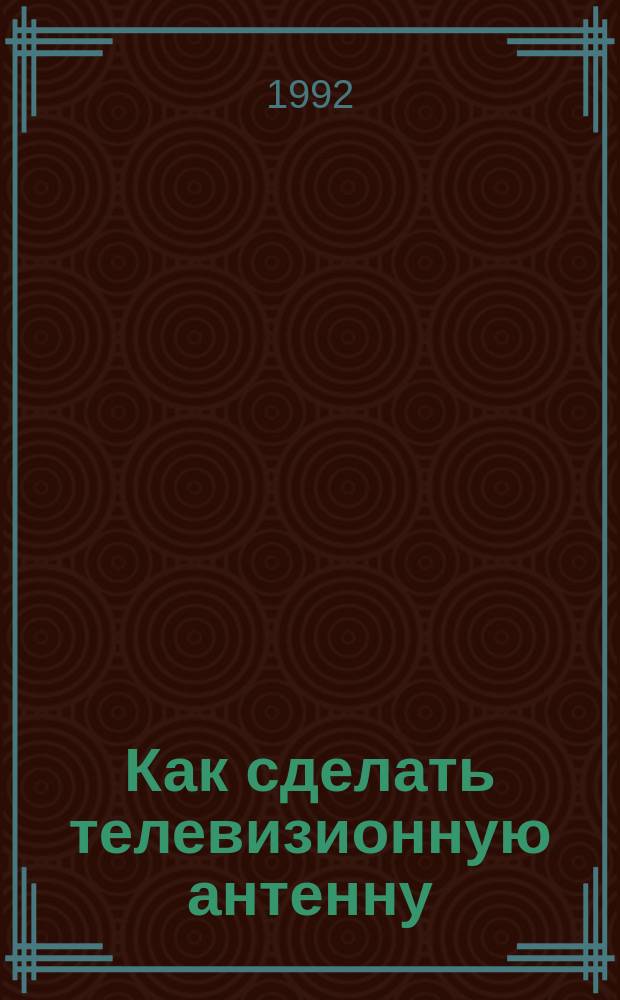 Как сделать телевизионную антенну