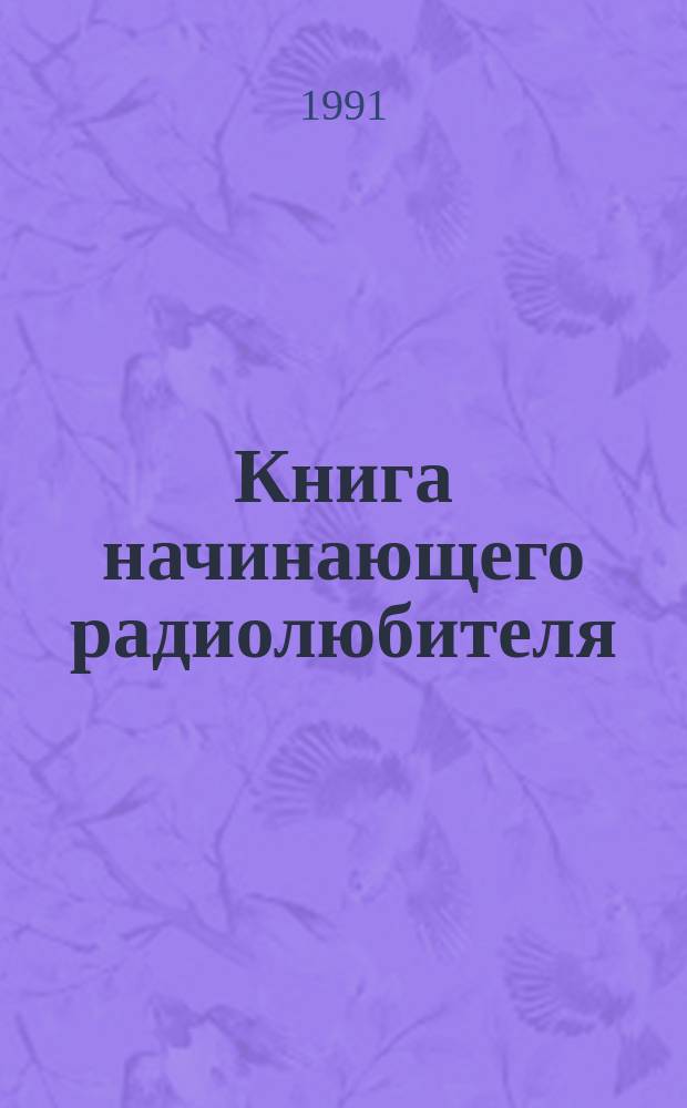 Книга начинающего радиолюбителя