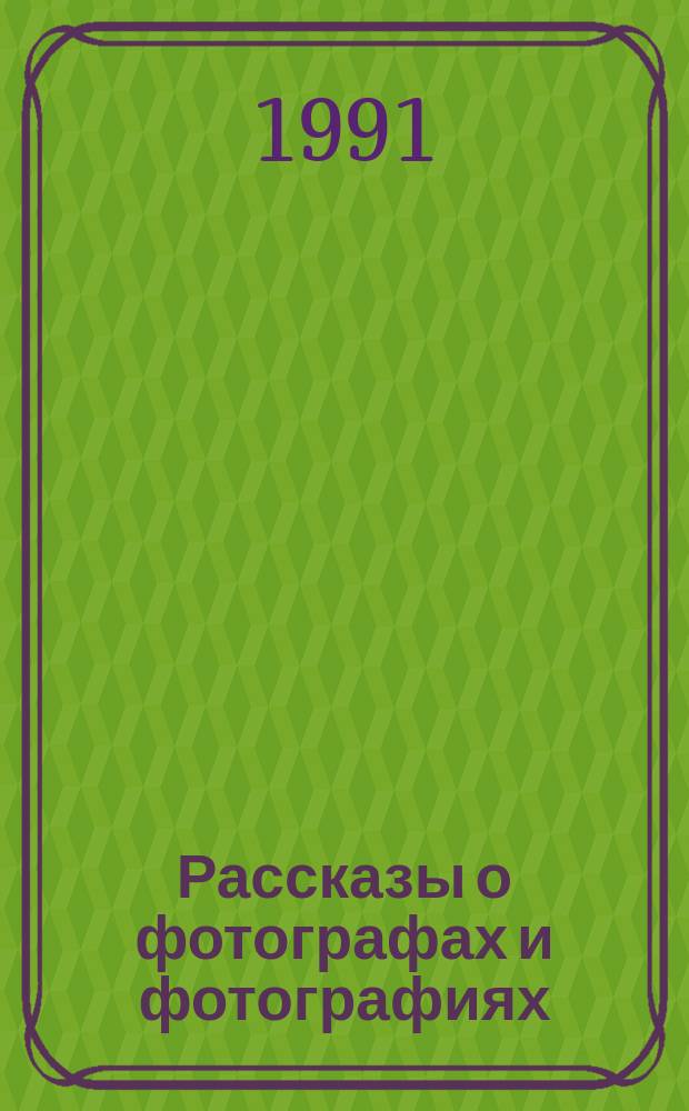 Рассказы о фотографах и фотографиях