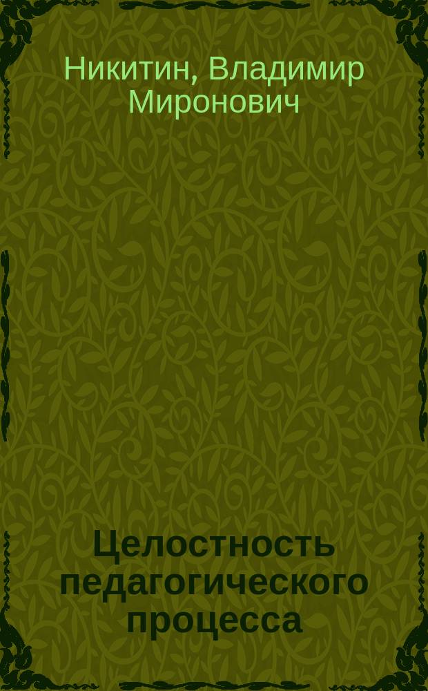 Целостность педагогического процесса : Метод. пособие