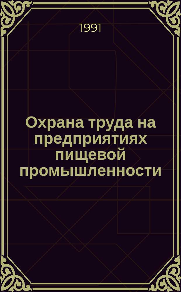 Охрана труда на предприятиях пищевой промышленности : Для пищ. спец.