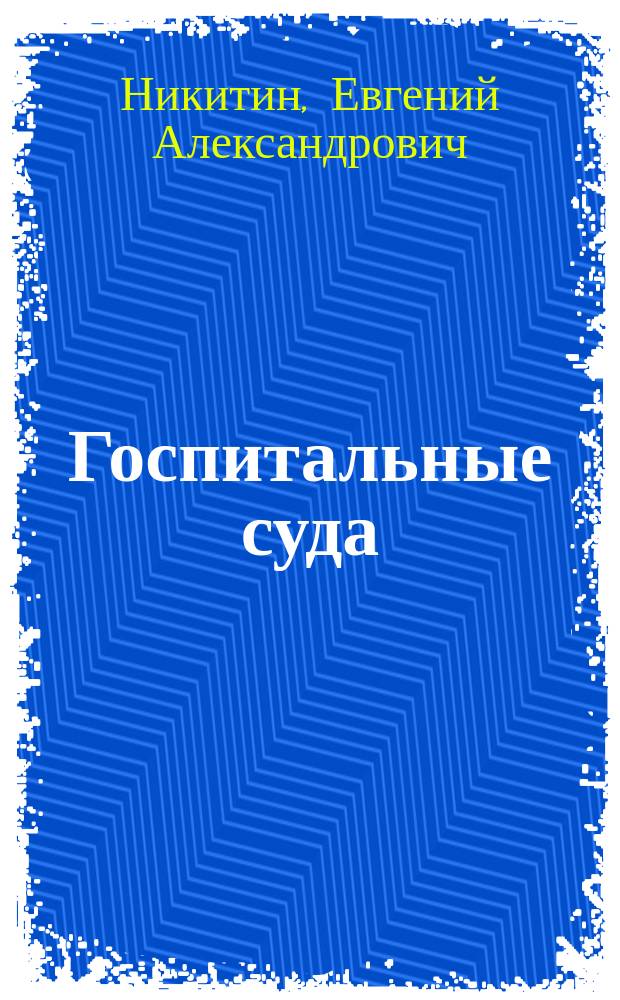 Госпитальные суда