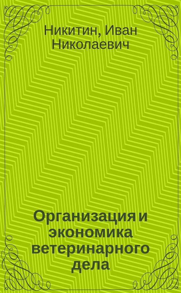 Организация и экономика ветеринарного дела : Учеб. для с.-х. вузов по специальности "Ветеринария"
