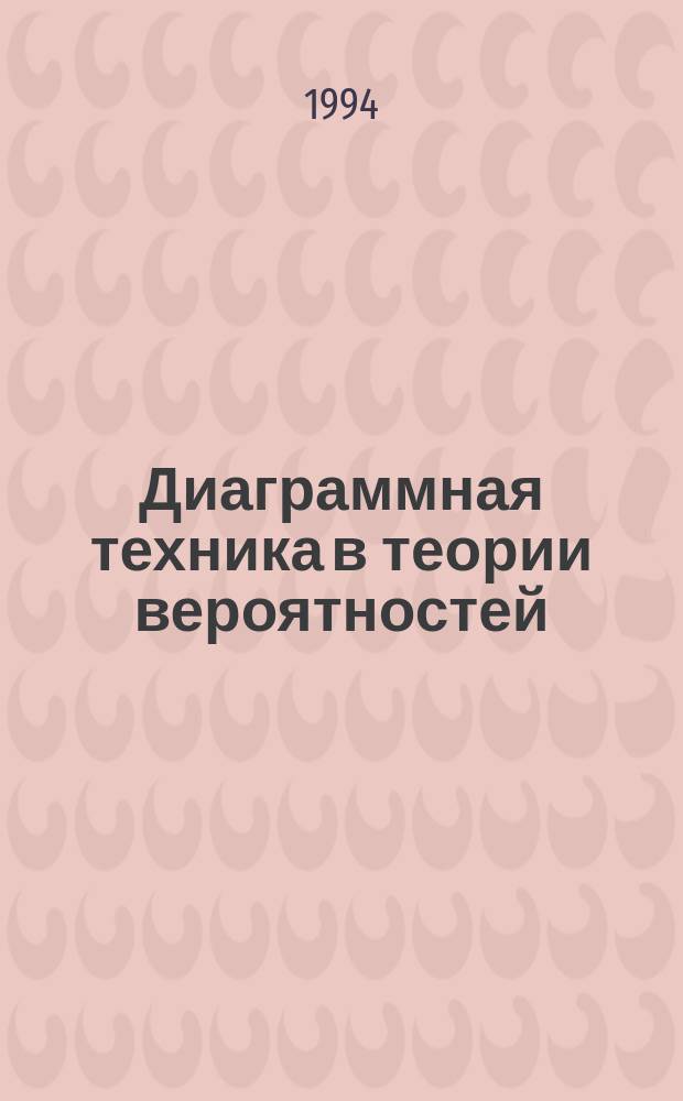 Диаграммная техника в теории вероятностей : Учеб. пособие