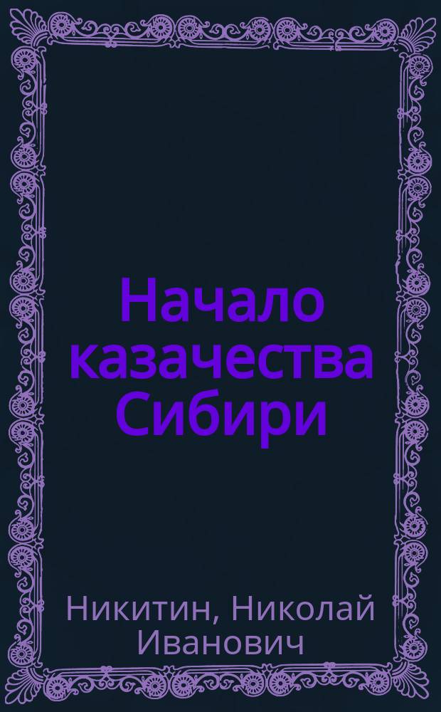 Начало казачества Сибири