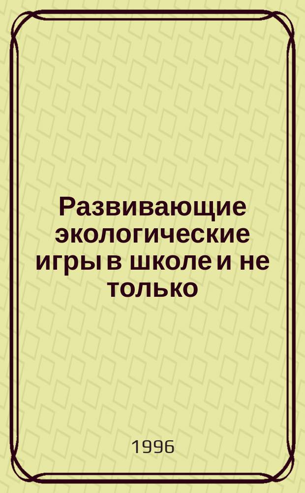 Развивающие экологические игры в школе и не только
